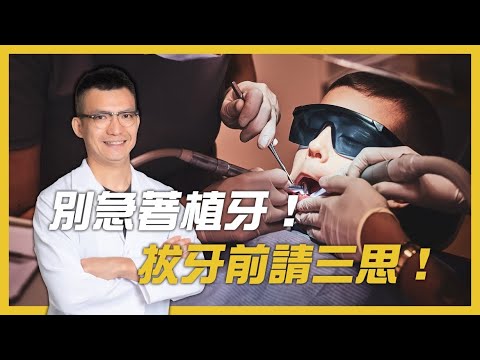 別急著植牙！拔牙前先三思！不植牙找三寶牙醫吳國源醫師就對了！顯微水雷射微創新趨勢！no urgent to implant!think twice before pull out!