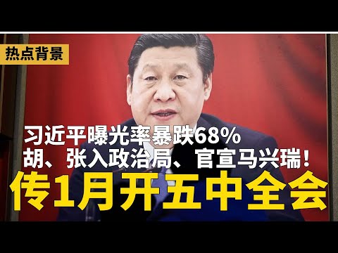 习近平曝光率暴跌68%：正悄悄从《新闻联播》消失！1月开五中全会? 胡春华、张升民入政治局、官宣处理马兴瑞！《清朝条约全集》遭下架，全网大搜索 | #热点背景（20251216-1）