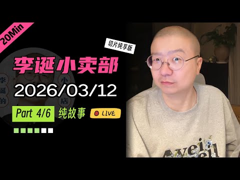 【纯享切片】【无广】李诞小卖部｜2026-03-12(P4) 李诞精彩爆笑故事会