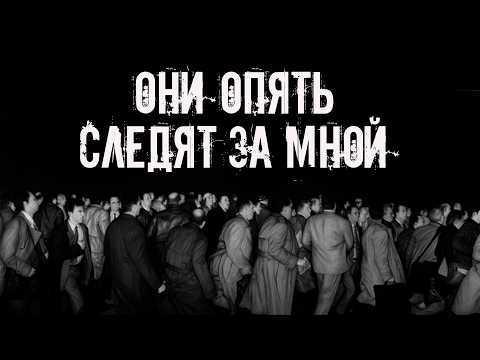 Они опять следят за мной! Страшные истории на ночь. Страшилки на ночь