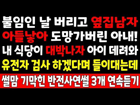 사이다썰-불임인 날 버리고 옆집남자 아들낳아 도망가버린 아내! 내 식당이 대박나자 아이 데려와 유전자 검사를 하겠다는데_연속사연 사연라디오 라디오사연 반전실화사연 시월드 사랑과전쟁