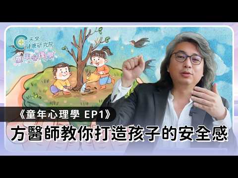 童年 EP01：人際焦慮、總是沒安全感？其實跟「童年依附」有關‼️【童年心理學 EP01】