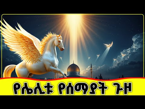 🛑🛑🛑 ኢስራእ እና ሚዕራጅ (የሌሊቱ የሰማያት ጉዞ) 🛑🛑🛑