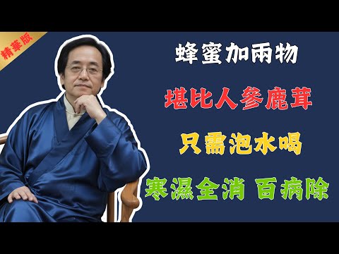 倪海廈：3樣最廉價的「窮人補藥」，睡醒喝一杯，補足這口陽氣，連喝一個月，身體發生驚人變化！比冬蟲夏草還養人！#倪海廈 #中醫 #中醫養生 #養生 #健康 #美食 #國學 #易經 #醫生 #醫院