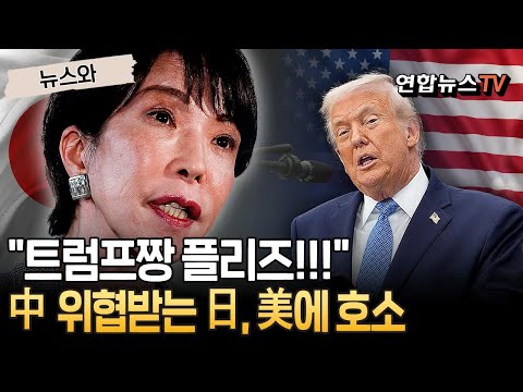 "트럼프상, 다카이치 공개 지지 플리즈!!"｜中 대놓고 위협하는데 잠잠한 美…日 내부 실망감 확산  [뉴스와] / 연합뉴스TV(YonhapnewsTV)
