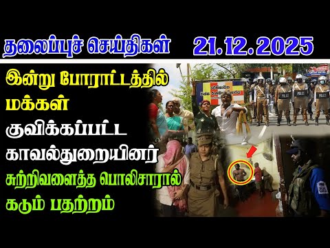 Today Headlines 21.12.2025 | роХро╛ро▓рпИ родро▓рпИрокрпНрокрпБроЪрпН роЪрпЖропрпНродро┐роХро│рпН | Morning Headlines | Yarl Devi News