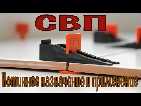 Вся правда о СВП (Системе Выравнивания Плитки). Личное мнение после долгого использования. FARTON.