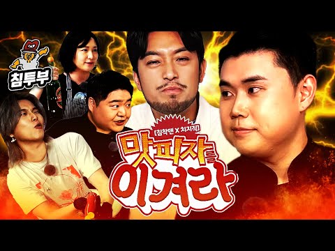 맛피자를 이겨라 (with 나폴리맛피아, 통닭천사, 카라미, 공혁준)