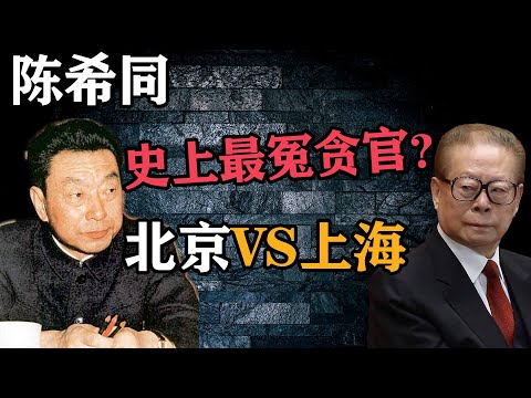 当年的北京市委书记陈希同为何倒台？他是史上最冤的贪官？详解北京帮与上海帮的百年恩怨！【陈希同与长者的故事】