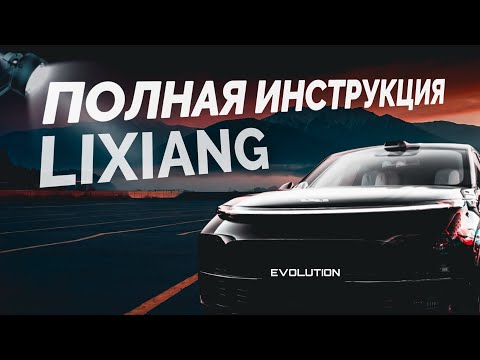 ПОЛНАЯ ИНСТРУКЦИЯ LIXIANG L7-9 | МЕНЮ, НАСТРОЙКИ, МУЛЬТИМЕДИА, ОПЦИИ