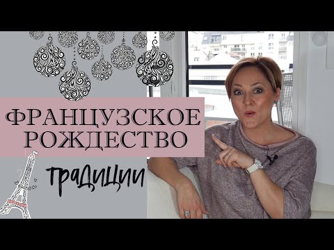 Как французы отмечают рождество? | Елки, устрицы, фуа-гра и праздничные рынки
