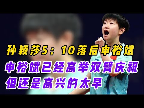 当孙颖莎5比10落后，申裕斌高举双臂庆祝，你这还是高兴的太早