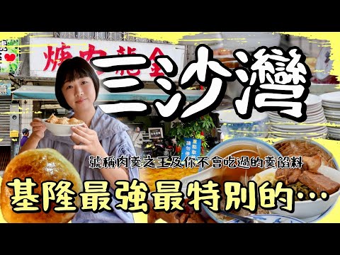 一百公尺內美食林立，充滿活力的基隆三沙灣你來過嗎？號稱基隆最強的肉羹、超特別的麵線羹及超厲害老店咖哩餅舖等等，這些你都吃過嗎？