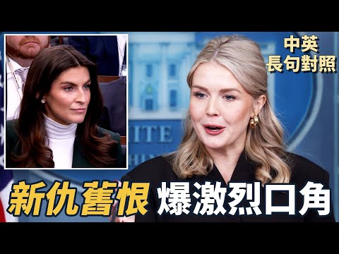 白宮發言人卡羅琳・萊維特與CNN記者爆發激烈口角：不報事實、只想抹黑總統｜危害道路安全：萬名英文不行的職業駕駛遭撤銷資格｜中英對照｜英聽訓練