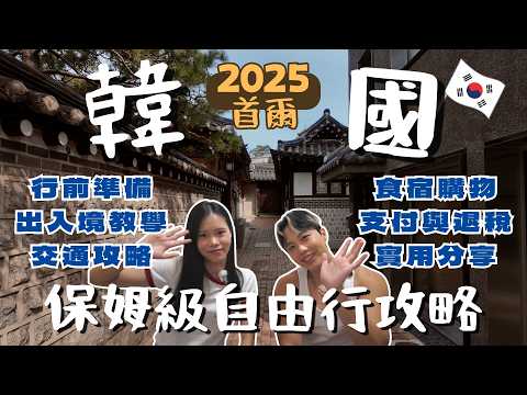 Seoul Travel Guide for Dummies 2025 🇰🇷 | Your COMPLETE Step-by-Step Guide (Watch Before You Go!)