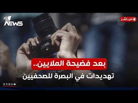 مباشر | بعد نشر وثيقة هدر الملايين.. تهديدات في البصرة للصحفيين | مواقف مع غسان مطر