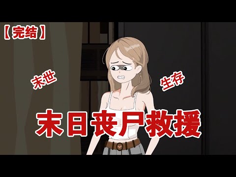 【完结】《末日丧尸救援》事情最开始不对劲，是我加的租房中介朋友圈，更新了一条视频，那天我正挤在地铁站#动画 #小说 #悬疑#凶杀#恐怖#灵异讲述屋