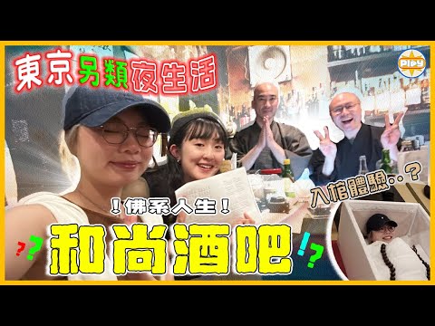 【被超渡了⋯】邊飲酒邊念經的和尚酒吧 竟然仲有入棺體驗💀！？經歷生死的一個晚上⋯ 發現原來和尚都可以好搞笑👨🏻‍🦲｜🇯🇵 日本東京特色主題酒吧｜入實驗室撳PLAY掣｜labsplaynow