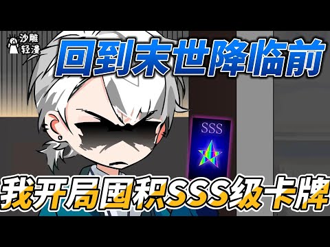 Back to before the end of the world, I started to stock up on SSS-level cards