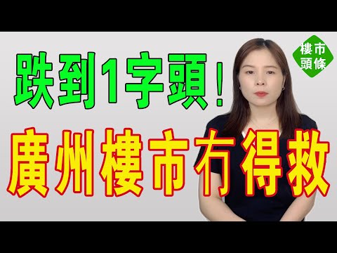 跌到1字頭！廣州網紅盤，僅一年成交價腰斬，2萬3跌到9千，反倒冇人買了！網紅盤跌落神壇，業主哭暈喺廁所，畀市場教訓得好慘！全國二手房降價潮，賣房難如登天！#房地產 #大灣區樓盤 #廣州樓盤 #南沙樓盤