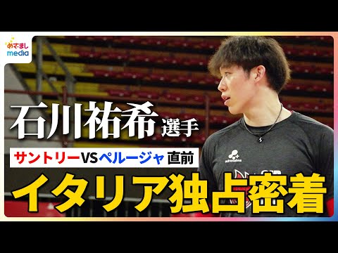 バレーボール石川祐希選手をイタリアで密着取材！インタビューでは髙橋藍選手が率いるサントリー戦でのジャネッリ選手VS関田誠大選手のセッター対決を語る貴重な場面も！10月7日（火）18時50分～生中継