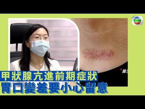 健康360 TVB｜甲狀腺亢進前期症狀 胃口變差要小心留意 甲狀腺素控制人體的新陳代謝和刺激交感神經，如果甲狀腺素分泌過多，更會引致心跳加速 ｜中醫教路食療方法｜ 最強生命線