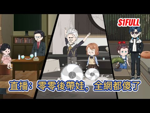 都市动画 | 《直播：零零後帶娃，全網都傻了》隨著人們越來越重視娃的教育，節目組分別隨機抽取了一名80後，一名90後和一名00後的奶爸直播帶娃！#糖寶動畫