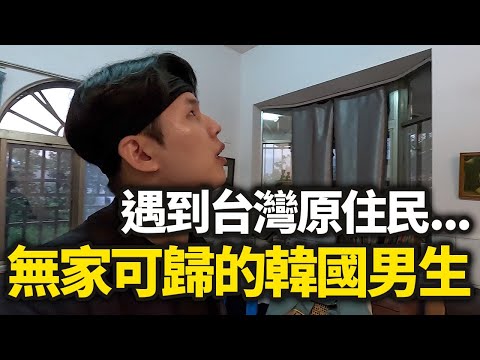 台灣最熱情的原住民，當韓國人遇見住在深山裡的魯凱族(下）