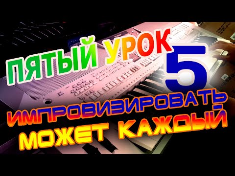 Как правильно научиться играть на синтезаторе - 5 урок. ИМПРОВИЗАЦИЯ!