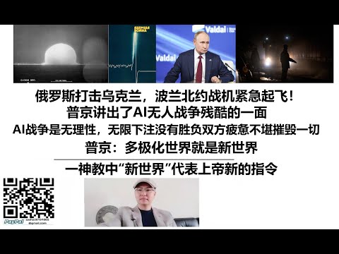 俄罗斯打击乌克兰，波兰北约战机紧急起飞！普京讲出了AI无人战争残酷的一面，AI战争是无理性，无限下注没有胜负双方疲惫不堪摧毁一切，普京：多极化世界就是新世界，一神教中“新世界”代表上帝新的指令