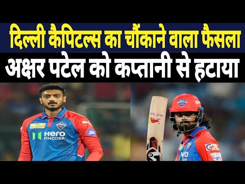 Shocking decision by Delhi Capitals | Axar Patel was removed from captaincy