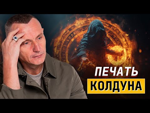 Печать колдуна