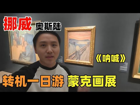 挪威首都奥斯陆转机一日游，来这里主要就是为了看蒙克的《呐喊》【痒痒看世界】