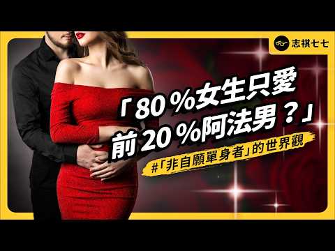 沒女友就沒希望，甚至走上殺人道路？！「非自願單身者」是一群什麼樣的人？為何會變成歐美仇女大本營？｜志祺七七