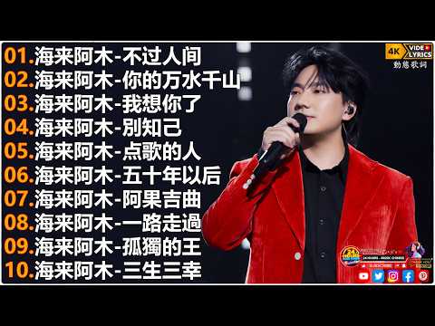 海来阿木Hailai amu🎙海来阿木10首最火的歌 || 不过人间, 你的万水千山, 我想你了, 別知己, 点歌的人, 五十年以后【動態歌詞Lyrics】