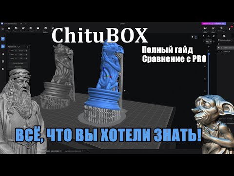 ChituBOX! Всё о подготовке к печати и поддержках! Делюсь опытом.