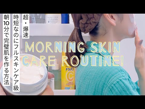 【爆速10分】時短でも完璧肌へ。忙しい朝のスキンケア＆メイクルーティン