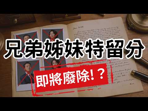 The "reserved portion" of inheritance rights for siblings will be abolished! A must-read for chil...