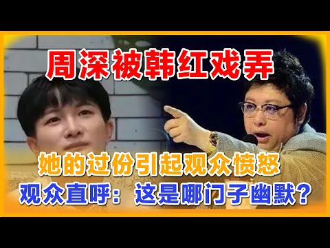 周深节目中被韩红戏弄，为老不尊，不喜欢周深直说，周深的过份引起观众愤怒，这是哪门子幽默？#周深 #zhoushen #charliezhoushen #声生不息家年华 #韩红 #宋亚轩 #孙楠