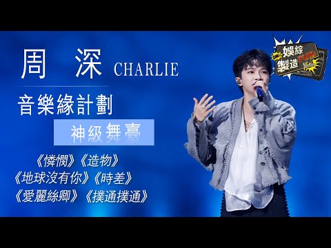 [Focus] #charlie phenomenal stage!🔥Extreme gentleness heal all unhappiness🥰Loop playback~🎶 | FunMill