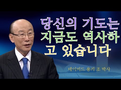조용기 목사님 | 당신의 기도는 지금도 역사하고 있습니다 | 조용기 명설교