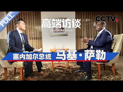 专访塞内加尔总统马基·萨勒 | CCTV「高端访谈」20230908