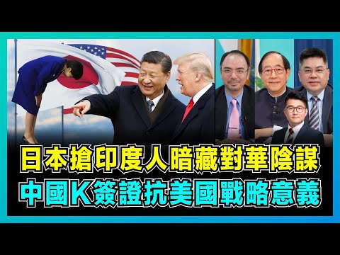日本搶印度人暗藏對華陰謀,大陸K簽證抗美國戰略意義!|特朗普H1B漲價逼走人才,最終會流向日本、歐洲,還是中國?|日本首位女首相將推翻計劃,中美日印誰能笑到最後?【屈機頭條 EP231-1】