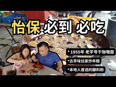 [怡保必到必吃Vlog2] 超级好味干咖喱面 隐藏在新村住家炸年糕 本地人首选的酿料粉  Top 3 Ipoh Must-Visit Eateries Revealed!