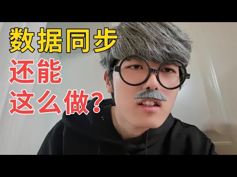 后端怎么做数据同步？99%的人都搞错了！10分钟掌握数据同步企业级方案，保姆级教程 #编程知识百科