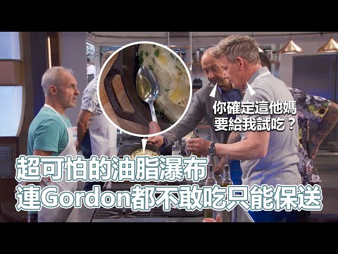 廚神S14上｜憑藉著稀爛的廚藝狂打了好幾場比賽！超可怕的油脂瀑布！連Gordon都不敢吃只能保送！全程躺分相當舒適｜PSYMAN塞門