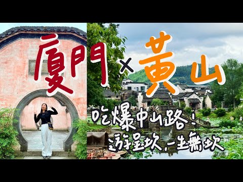 【 廈門 x 黃山 】金門小三通＋廈門搭機到黃山｜中山步行街、廈門植物園、徽州古城呈坎八卦村｜中國自由行全記錄 Amoy to Huangshan | China vlog EP.1