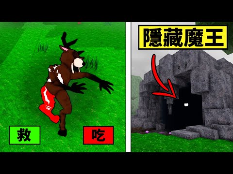 【森林99夜】小鹿受傷了救或不救？隱藏魔王來了！【99 Night in the forest】【Roblox】【機械方塊】