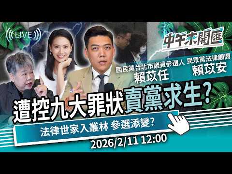 「九大罪狀」賣黨求生？法律世家入政壇叢林 求官風波引爆 參選路恐添變？ft.賴苡任、賴苡安｜黃光芹-中午來開匯【CNEWS】2026/2/11 1200