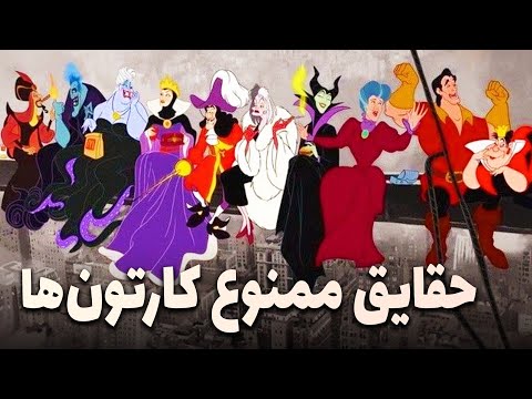 حقایق تاریک در پس معصومیت کارتون‌ها آشنای دوران کودکی